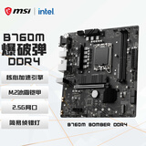 微星（MSI）B760M BOMBER DDR4爆破弹电脑主板 支持CPU 12400F/12490F/14600KF/14490F(INTEL B760/LGA 1700)