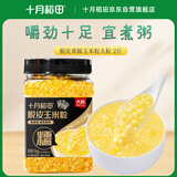 十月稻田 脱皮黄糯玉米粒(大粒) 2斤 玉米碴粥 玉米糁 玉米渣 免浸泡