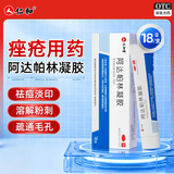 [仁和堂]阿达帕林凝胶 0.1%*18g 1盒装 痘痘粉刺治疗丘疹粉刺脓包痤疮背上长痘软膏痘印青春痘 收藏加购送棉签
