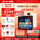 学而思学习机T4旗舰款 AI老师1对1 校内同步课培优课 九章大模型 幼小初高全学段 护眼大屏学习平板 T4 【8+256G】爆款推荐/快至次日达