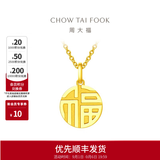 周大福福字圆牌万字福牌黄金吊坠EOF1684生日礼物 约3.0g计价(工费120)