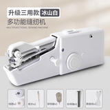 QUEENJOY缝纫机家用小型手持电动便携迷你简易diy手工裁缝机器手动自动 升级三用款（冰山白）