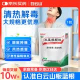 白云山板蓝根颗粒 10g*30袋 清热解毒 凉血利咽 咽喉肿痛 口咽干燥 急性扁桃体炎