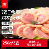 双汇肘花蒸煮火腿250g*3即食冷盘肘子凉拌下酒菜 年货下饭菜