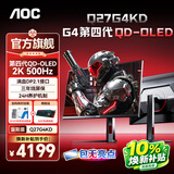 AOC26.5英寸2K500HZ 第四代QD-OLED 电竞FPS显示器 原生10Bit 0.03ms  硬件低蓝光 TUV 电脑显示屏 【500Hz 性能怪兽】2K版 Q27G4KD