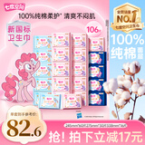 七度空间少女超薄透气100%纯棉亲肤106片日夜组合卫生巾【新国标认证】