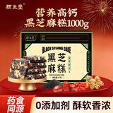 顾生堂黑芝麻糕1000g 黑芝麻核桃糕饼干蛋糕点心孕妇老人休闲零食早餐