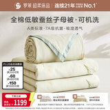 罗莱家纺 100%蚕丝子母被子 全棉抗菌四季通用可机洗约7.8斤200*230