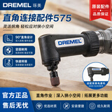 琢美（DREMEL）电磨机雕刻机附件万用夹头工作台防护罩软轴台钳握把导轨配件 旋转工具直角配件575