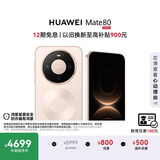 HUAWEI Mate 80 麒麟9020 12GB+512GB晨曦金 第二代红枫影像 鸿蒙AI 超可靠玄武架构 鸿蒙系统华为手机