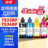 绘威佳能845 846墨盒墨水 适用MG3080 TS3480 TS3380 MG2400 TS208喷墨打印机墨水 100ml彩色填充墨水 四色套装