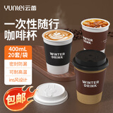 云蕾一次性咖啡杯加厚防烫外卖带盖热饮杯奶茶杯带杯套400ML*20套