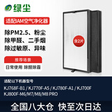 绿尘适配IAM空气净化器复合型过滤网滤芯KJ700F/KJ768F/KJ770F/KJ780F/KJ800F-A1/M6/M7M8除醛除霾