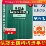 包邮 混凝土结构构造手册(第五版)建筑地基基础/高层建筑混凝/建筑抗震/混凝土结构设计规范标准建结构设计Y