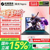 机械革命极光X游戏本 2026新款旗舰酷睿i7HX 极光16pro满血RTX4050/5060旷世15学生办公电竞设计笔记本电脑 极光14代酷睿HX/4050/16G+512G 游戏办公二合一 超刷新