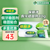 中美史克保丽净假牙稳固剂40g假牙粘合剂固定剂口腔剂清洁假牙牙美稳固剂 稳固剂40g 1支装