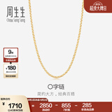 周生生O字链K金项链 18K黄色黄金锁骨链女款素链 04800N18KY 45厘米
