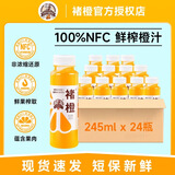 褚橙旗舰褚橙NFC鲜榨橙汁245ml纯果汁非浓缩无添加果蔬汁饮料官方直发 橙汁24瓶NFC官方直发
