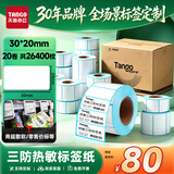 天章 （TANGO）热敏标签打印纸三防30x20mm1100张*24卷 新绿天章 不干胶标签贴纸 奶茶食品外卖贴 适配3寸标签机