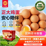 正大食品（CP）正大安全美味鲜鸡蛋60枚 3.18kg   送礼优选 京东自营 中秋礼盒
