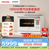 东芝蒸烤一体微波炉2026新款D4000pro新品轻奢3.0水波炉微蒸烤一体AI智能石窑烤ER-D4000CW