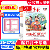 【正版 团购优惠】作文素材高考版杂志2026年1-11月新【另有2027全年/半年订阅可选】课堂内外创新高分作文高中生语文学习阅读期刊时文热点解析K 【全年订阅+送2本书】26年11月-27年10月