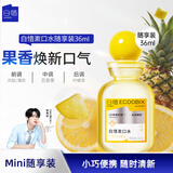 白惜漱口水迷你随享装36ml（柠汁凤梨香型）