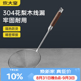 炊大皇 304不锈钢漏勺线漏捞勺漏网火锅大漏勺油炸勺子笊篱防烫手柄中号