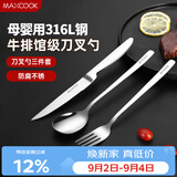 美厨（MAXCOOK）316L不锈钢刀叉勺 餐叉餐勺餐刀西餐餐具套装 3件套 MCGC9465