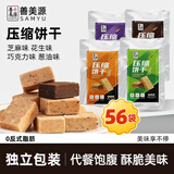 善美源压缩饼干15g*56袋芝麻花生葱油巧克力味户外露营抗饿代餐饱腹干粮