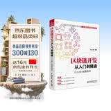 区块链开发从入门到精通 以太坊+超级账本 区块链技术入门元宇宙区块链书籍区块链开发区块链技术及应用区块链革命比特币