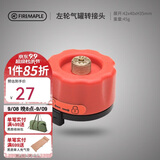 火枫（FIRE-MAPLE）左轮气罐转接头转换头长气罐连接头转接器户外炉具野营露营装备