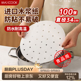 美厨（MAXCOOK）蒸笼纸包子垫纸蒸馒头纸笼屉纸一次性100张 直径34cm MCPJ3621
