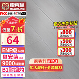 霍克林 强化复合地板家用 E0级ENF级包安装可选防水耐磨地暖复合木地板 K7050（ENF级环保 柔光 12MM）