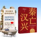 秦亡汉兴：三个人的创业史 打破阶层跃迁壁垒，葛剑雄、马勇、施展、李不白一致推荐！