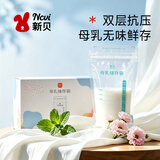 新贝 储奶袋60片 母乳储存袋 一次性存奶袋可冷冻 加厚防漏200ML