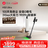 石头H50 Ultra自集尘吸尘器【 310AW大吸力】100天免倒尘全链0缠毛家用绿光宠物