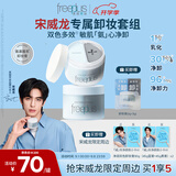 芙丽芳丝（Freeplus）【宋威龙同款】卸妆膏眼唇深层清洁祛痘控油教师节礼物90gX2