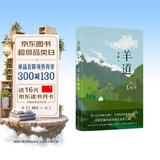 自营包邮 羊道·深山夏牧场 李娟作品 另著我的阿勒泰羊道三部曲遥远的向日葵地等