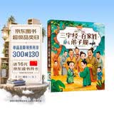 三字经百家姓弟子规 彩书坊 学生课外读物全彩大精装 
