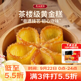 广州酒家黄金糕500g 约10块 中秋送礼儿童早餐半成品广式早茶点心糕点