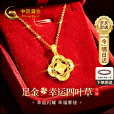 中国黄金（CHINA GOLD）足金碎冰冰四叶草黄金项链女2026轻奢吊坠生日礼物送女友老婆结婚 送礼推荐【浪漫礼盒】足金吊坠  赠镀金银链