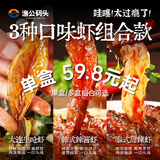 渔公码头韩式生腌虾虾泰式甜辣虾生呛虾预制菜三种口味虾组合 【3盒装】生呛虾+韩式辣酱虾+泰式甜辣虾2100g(净重)
