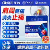 九芝堂远红外治疗贴肩周炎肩膀疼痛肩周劳损抬臂困难僵硬膏药贴 6贴*1盒