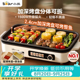 小熊（Bear）烤肉电烤盘 烤肉锅家用 一体多功能锅不沾可拆电烧烤炉 DKL-Y15C1