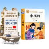 小橘灯  冰心著作儿童文学名家经典书系三四五六年级语文教材推荐课外书目 开学季
