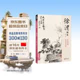 经典全集 徐渭画集 8开中国画临摹画册书籍写意泼墨水墨国画杂花图花鸟技法教材程高清临本册页 初学者花卉名作赏析鉴赏杨建飞主编