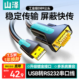 山泽 USB转RS232串口线1.5米 USB转DB9针公头转接线支持考勤机收银机标签打印机线com口调试线SZ-CK015