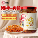 川娃子泡椒牛肉酱地道川味酸辣下饭辣椒酱肉酱拌面拌饭 泡椒牛肉酱230g