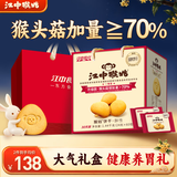 江中猴姑猴头菇养胃饼干高钙中老年人营养品办公室零食中秋礼盒1440g